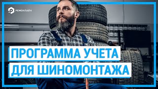 Развивайте шиномонтажный бизнес, вместе с программой для учета шиномонтажа - RemOnline!
