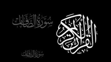 سورة الصافات مكررة الشيخ محمد الفقيه