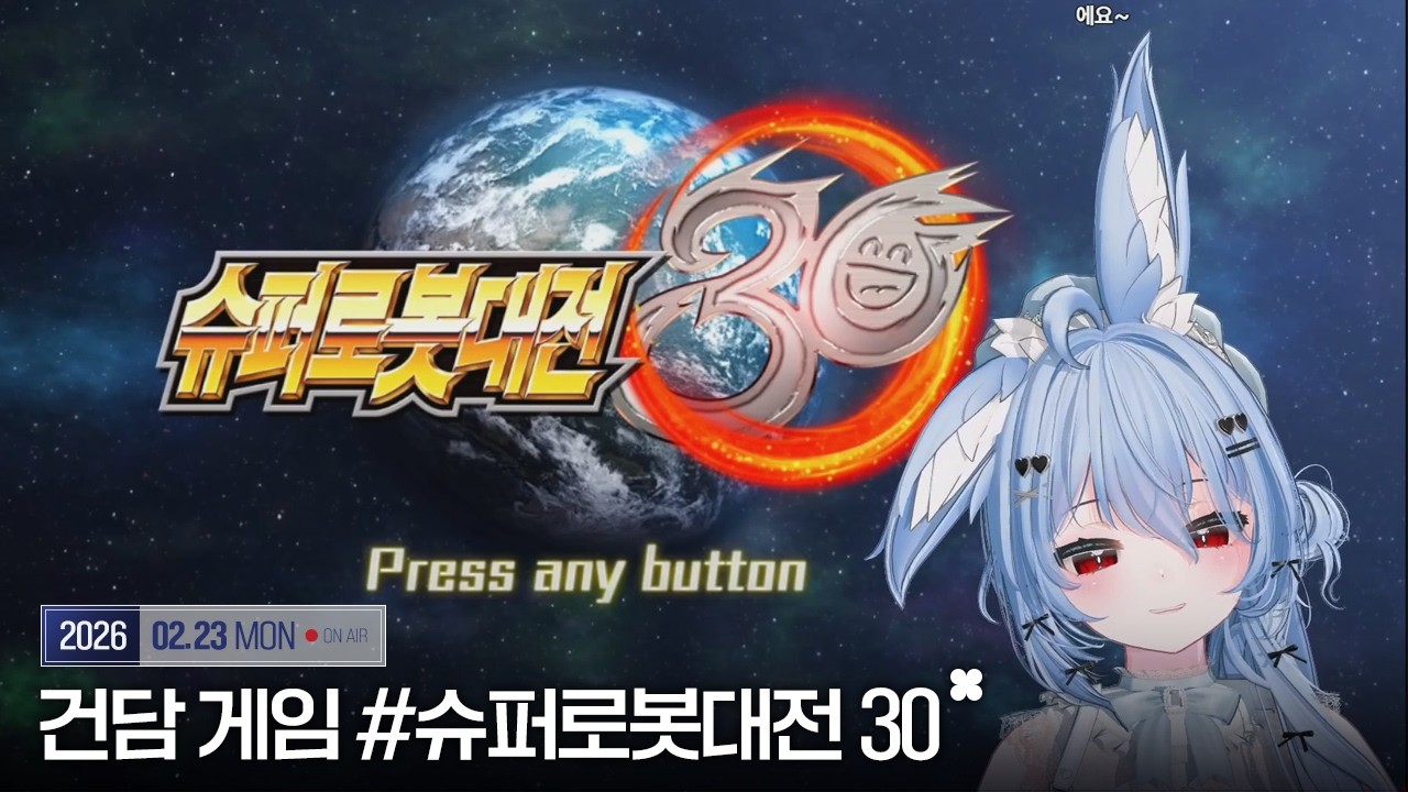 20260223 - 슈퍼로봇대전 30 맛보기 냠냠~ [사사44 킹시보기]