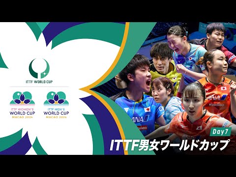 【Day7】ITTF男女ワールドカップマカオ2024
