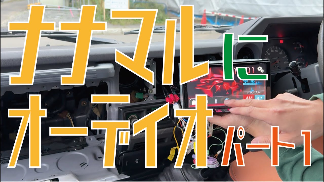 ランドクルーザー70にオーディオを取り付ける（1/2） - YouTube
