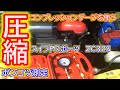 圧縮　ポンコツ測定！　コンプレッションゲージを使う！　スイフトスポーツ　ZC32S
