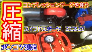 圧縮　ポンコツ測定！　コンプレッションゲージを使う！　スイフトスポーツ　ZC32S