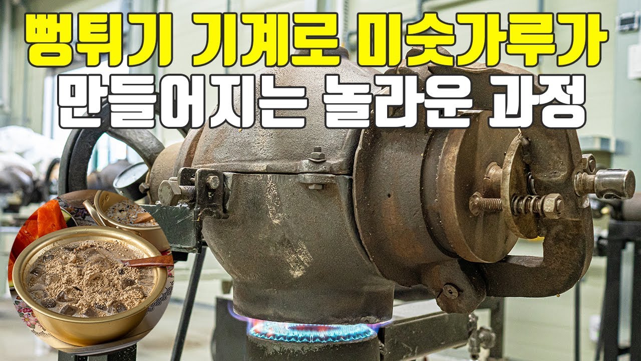 뻥튀기 기계로 미숫가루가 만들어지는 놀라운 과정 | Korean food