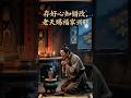 存好心知错改 老天赐福家兴旺#民间故事正能量 #民间传说 #奇闻奇事