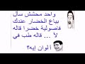 نكت مساطيل جمدة اخر حاجة