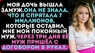 видео: МОЯ ДОЧЬ ВЫШЛА ЗАМУЖ.ОНА НЕ ЗНАЛА, ЧТО Я СПРЯТАЛА 7 МИЛЛИОНОВ, КОТОРЫЕ ОСТАВИЛ МНЕ МОЙ ПОКОЙНЫЙ МУЖ. картинка: МОЯ ДОЧЬ ВЫШЛА ЗАМУЖ.ОНА НЕ ЗНАЛА, ЧТО Я СПРЯТАЛА 7 МИЛЛИОНОВ, КОТОРЫЕ ОСТАВИЛ МНЕ МОЙ ПОКОЙНЫЙ МУЖ.