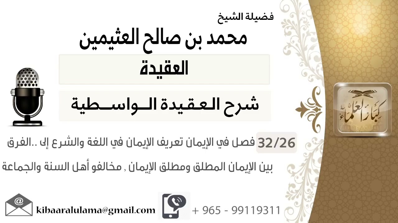 (32/26) الإيمان تعريف الإيمان في اللغة و الشرع -الفرق بين الإيمان المطلق و مطلق الإيمان - مخالفو أهل