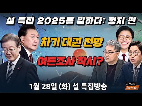 1/28(화) [2025를 말하다: 정치편] 尹 체포부터 기소까지/ 여론조사로 읽는 차기 대선(김종혁·장성철·김준일) [김현정의 뉴스쇼]