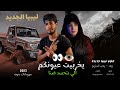 يخربيتك عيونكم الي بتحسد فينا اغنيه ليبيه 2023 وعد رجب استريو مهرجانات بدويه جديده وحصري