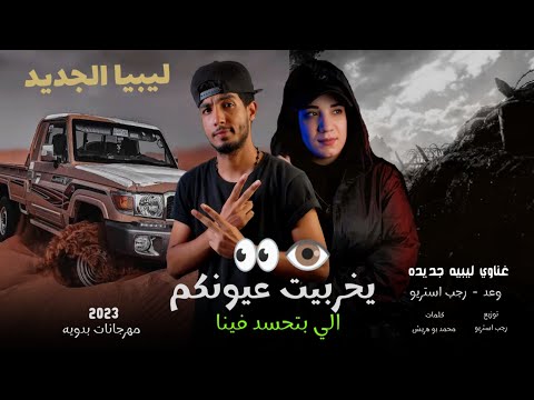 يخربيتك عيونكم الي بتحسد فينا اغنيه ليبيه 2023 وعد رجب استريو مهرجانات بدويه جديده وحصري