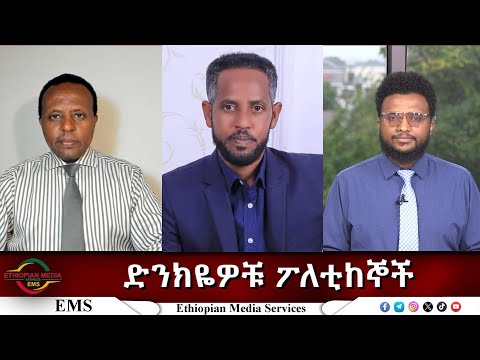 EMS Eletawi ድንክዬዎቹ ፖለቲከኞች Wed 17 Sept 2025 
