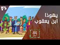 يهوذا ابن يعقوب 