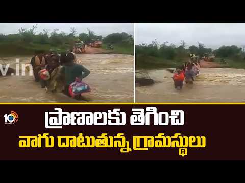 Kumaram Bheem Asifabad | ప్రాణాలకు తెగించి వాగు దాటుతున్న గ్రామస్థులు | 10TV News - 10TVNEWSTELUGU
