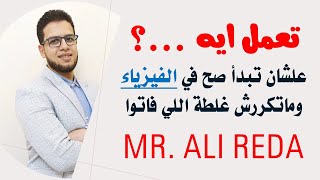 تعمل ايه علشان تبدأ صح في الفيزياء وماتكررش غلطات اللي فاتوا؟ :: Mr. Ali Reda