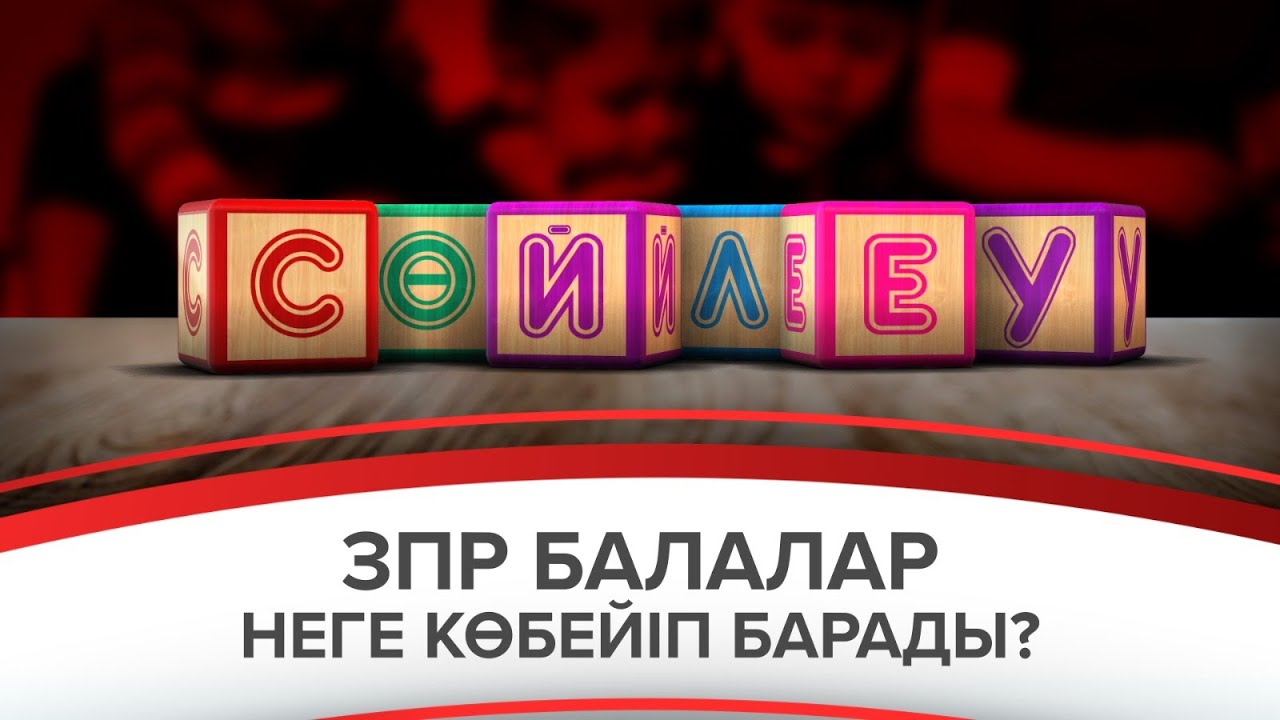 ЗПР балалар неге көбейіп барады?