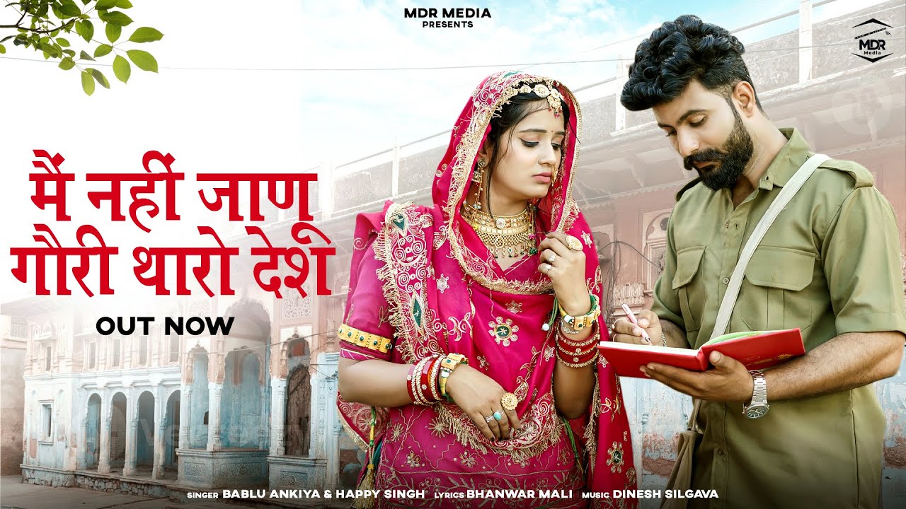 New Rajasthani Song | मैं नहीं जाणू गौरी थारो देश | Bablu Ankiya | Happy Singh | New Marwadi Song