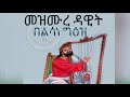 መዝሙረ ዳዊት ዘሰኑይ የሰኞ መዝሙረ ዳዊት ከምዕራፍ አንድ እስከ ምዕራፍ ሠላሳ በንባብ መዝሙረ ዳዊት ዘሰኑይ የሰኞ መዝሙረ ዳዊት ከምዕራፍ አንድ እስከ ምዕራፍ ሠላሳ በንባብ