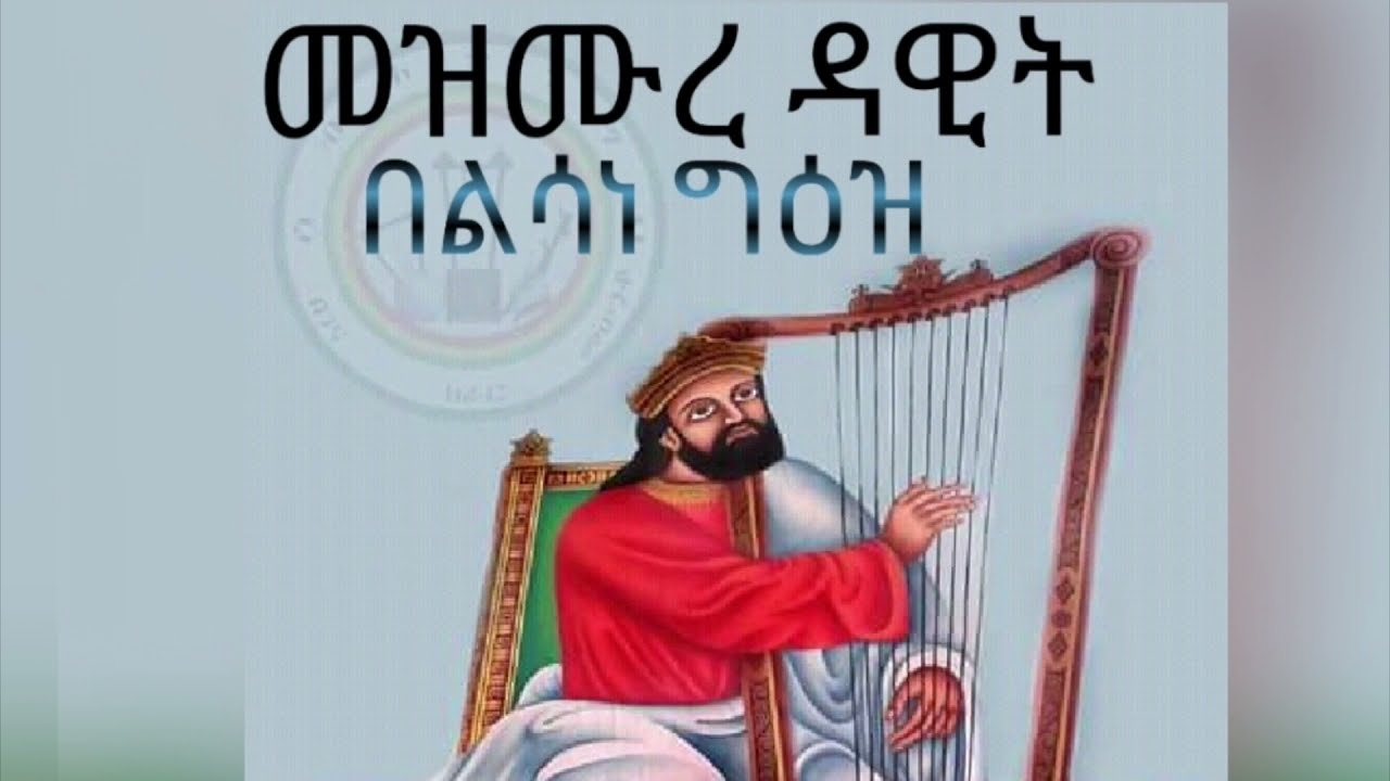 መዝሙረ ዳዊት ዘሰኑይ (የሰኞ መዝሙረ ዳዊት) ከምዕራፍ አንድ እስከ ምዕራፍ ሠላሳ በንባብ