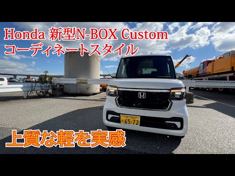 【Honda 新型N-BOX CUSTOM コーディネートスタイル】軽自動車もここまできたか！と言わせる上質な走りと室内空間の広さに唸る。日本で一番売れる理由が分かる仕上がり。