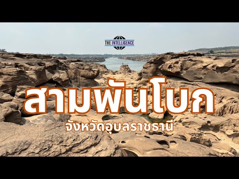 "สามพันโบก" สิ่งมหัศจรรย์ที่แม่น้ำโขง จ.อุบลราชธานี