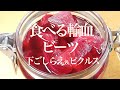 ビーツ レシピ　食べる輸血ビーツ 下ごしらえ＆ピクルス　Beet Recipe Eat Transfused Beet Preparation & Pickles