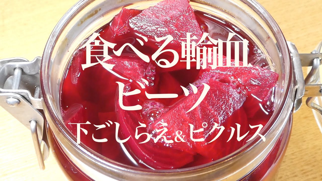 ビーツ レシピ　食べる輸血ビーツ 下ごしらえ＆ピクルス　Beet Recipe Eat Transfused Beet Preparation & Pickles