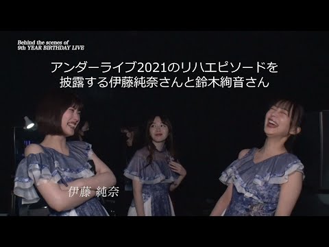アンダーライブ2020の「口ほどにもないKISS」リハエピソードを披露する伊藤純奈さんと鈴木絢音さん