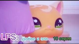 LPS: Добро и зло 10 серия (Прода, после 14👍) LPS: Добро и зло 10 серия (Прода, после 14👍)