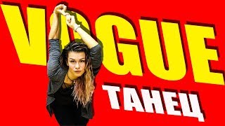 ТАНЕЦ - VOGUE - ВОГ #DANCEFIT ТАНЕЦ - VOGUE - ВОГ #DANCEFIT