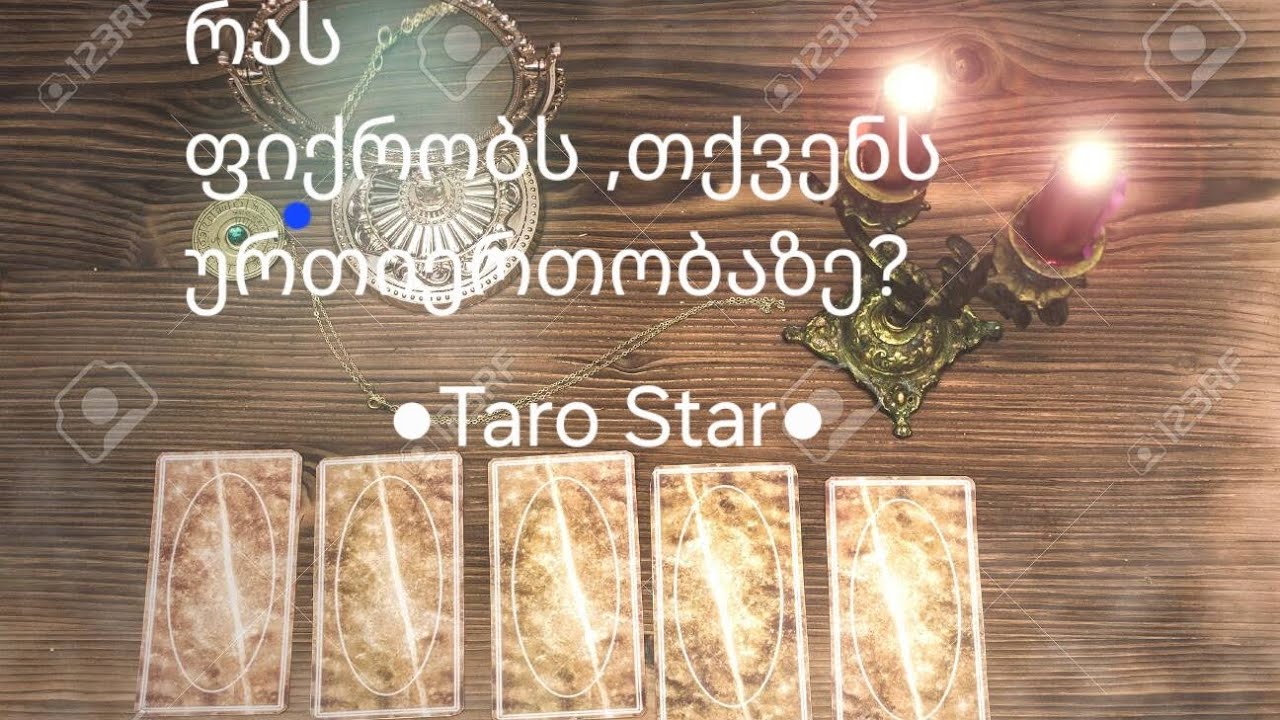 [თემა]რას ფიქრობს თქვენს ურთიერთობაზე?●Taro Star●