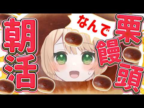 【 #朝活 】君も栗饅頭にならないか？！初見さんも大歓迎！【新人Vtuber  笑来ちくわ 】雑談 / 作業 / ライブのサムネイル