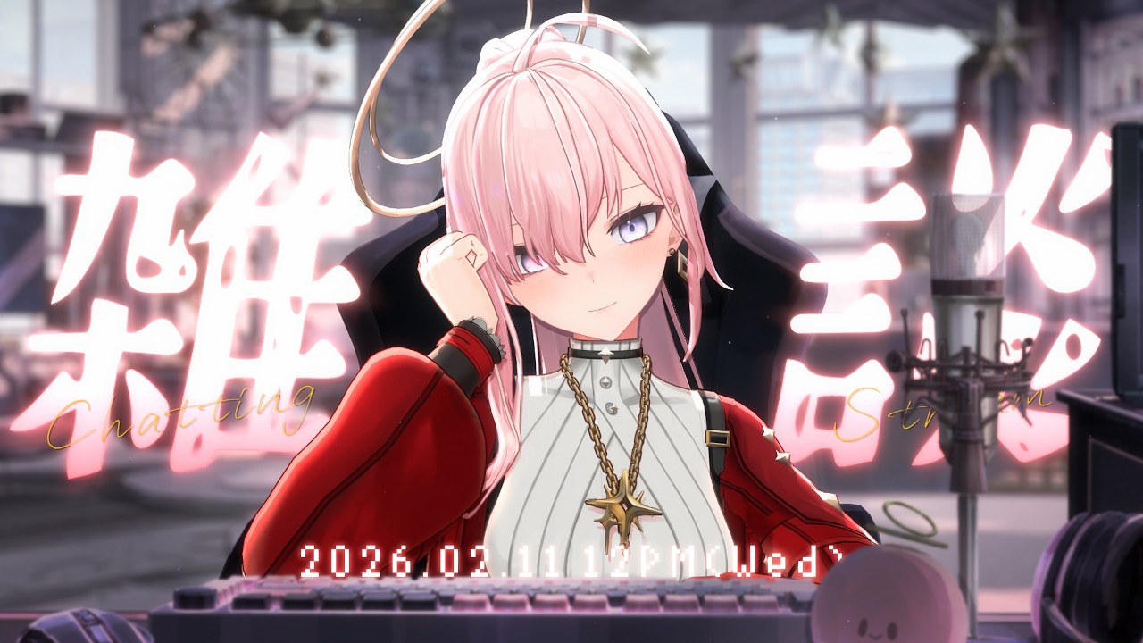 【午間雜談】午餐時間好好放鬆，和捏摸一起聊聊天吧☕【涅默Nemesis】