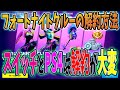 フォートナイトクルーの解約方法が鬼畜。スイッチとPS4は大変だ!FORTNITE!シーズン5 ギャラクシア サブスク