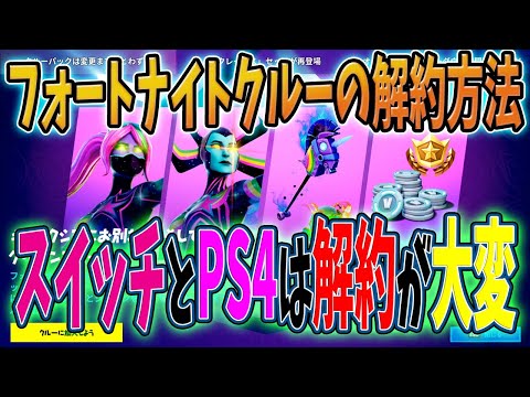 フォートナイトクルーの解約方法が鬼畜。スイッチとPS4は大変だ!FORTNITE!シーズン5  ギャラクシア サブスク