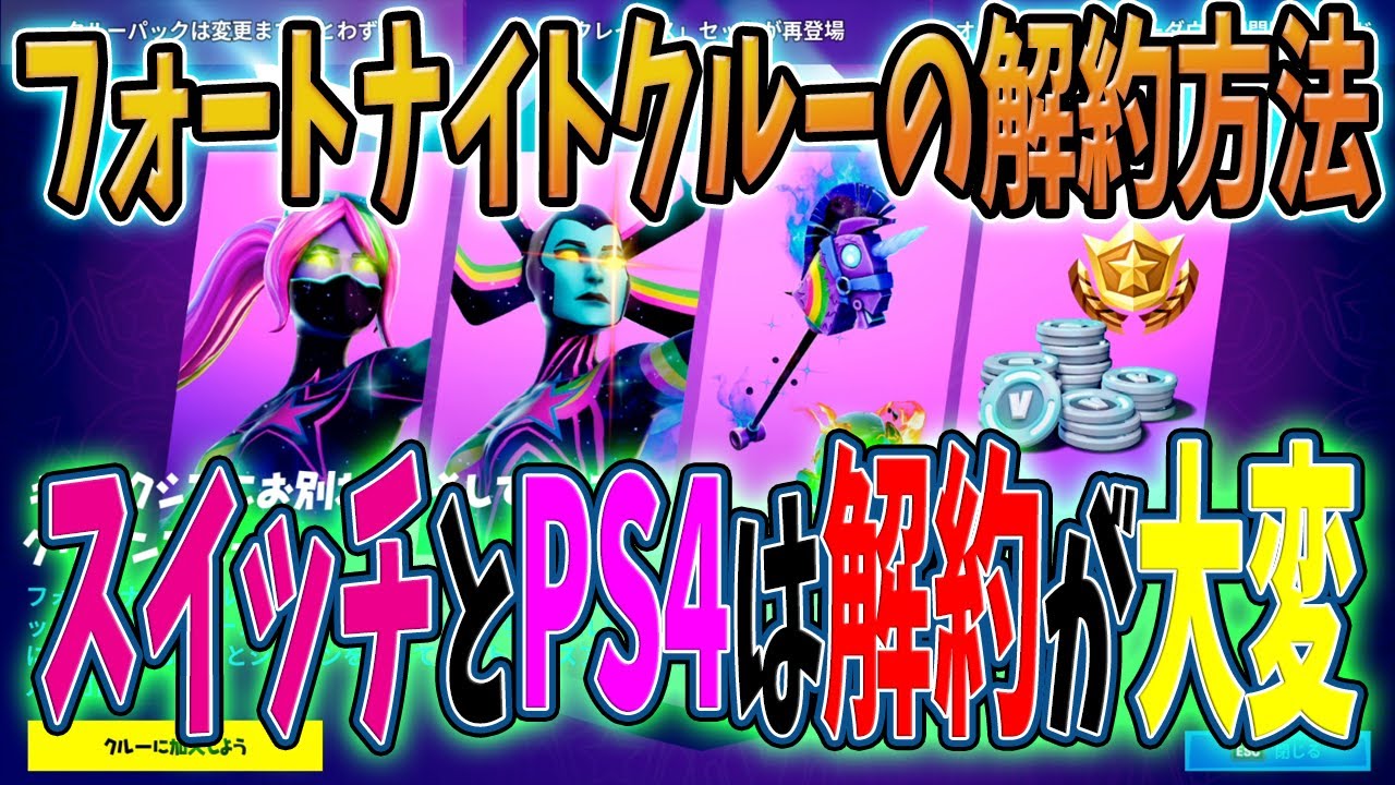 フォートナイトクルーの解約方法が鬼畜 スイッチとps４は大変だ Fortnite シーズン5 ギャラクシア サブスク Youtube