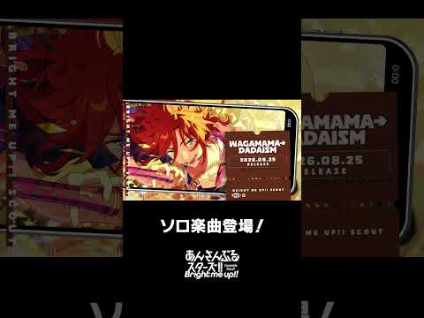 斑のソロ楽曲『WAGAMAMA→DADAISM』全世界で配信中❗️ぜひスカウトとあわせてお楽しみください🎶 #あんスタ #三毛縞斑