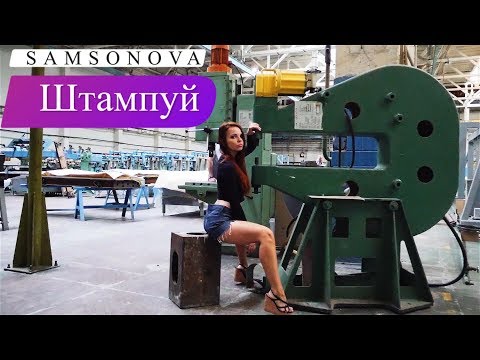Samsonova - Штампуй