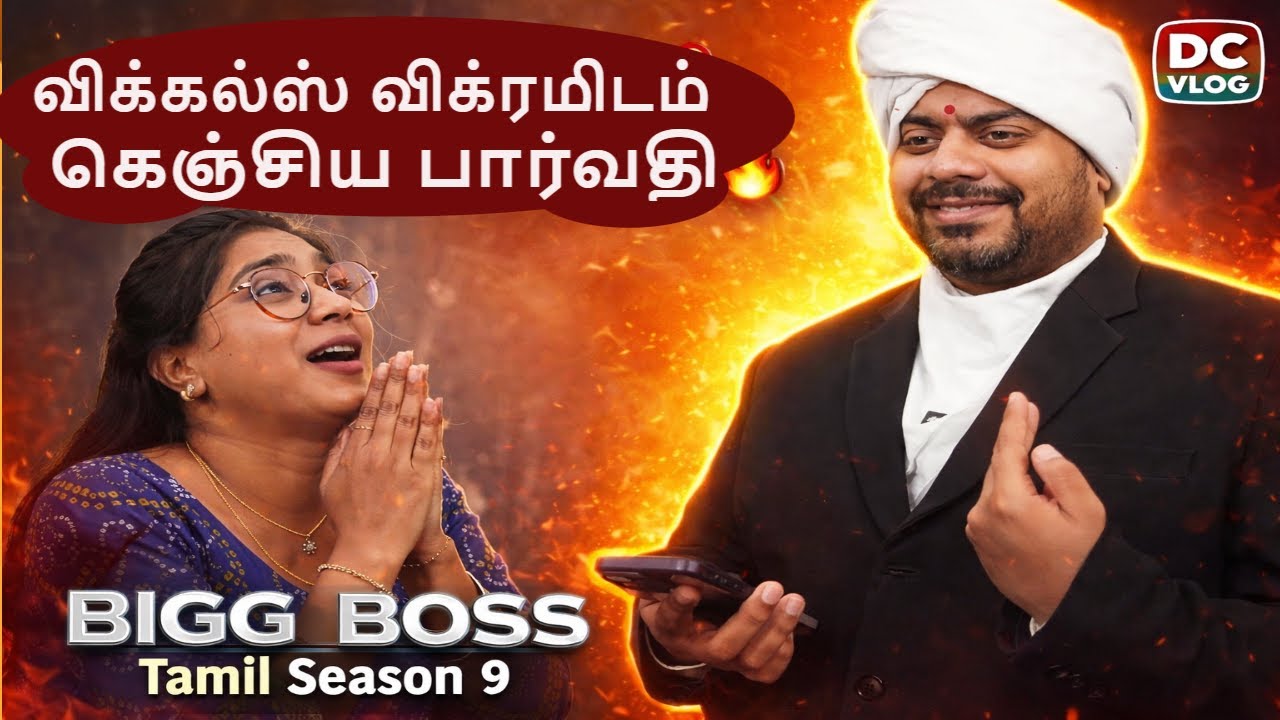🔴விக்கல்ஸ் விக்ரமிடம் கெஞ்சிய பார்வதி, 🔥Bigg Boss Tamil Season 9, DC Vlog Tamil