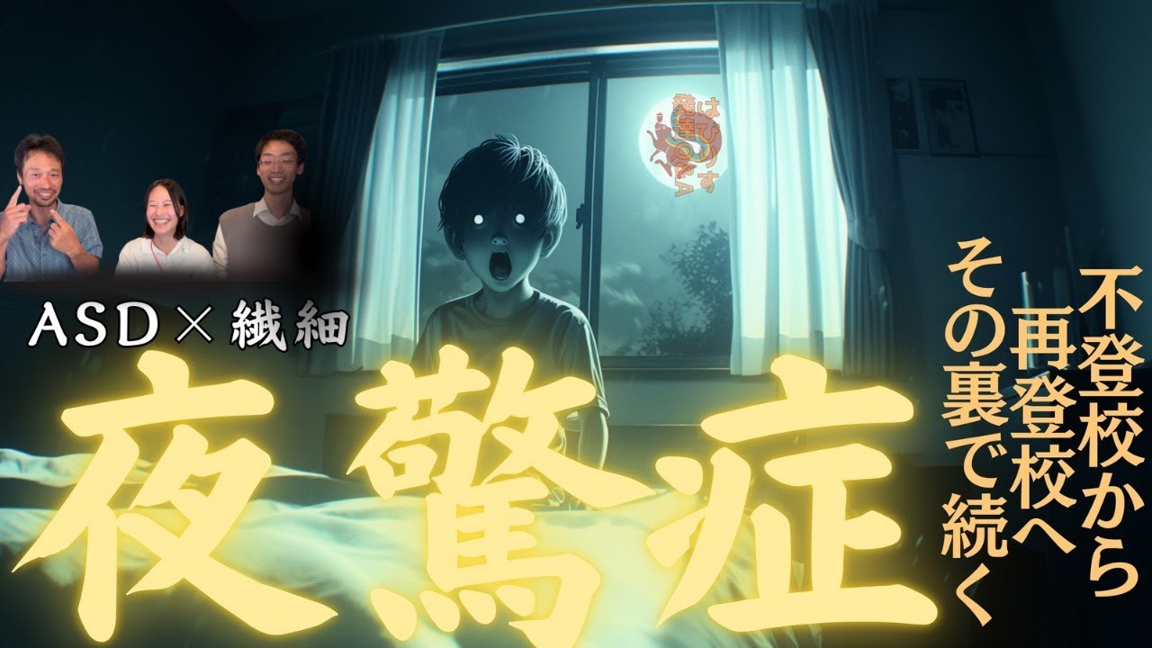 【ASD】「夜驚は“頑張りすぎ”のサインか？」ー負荷と成長のはざまで揺れる母ーはびりす発達Q&Aー