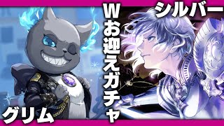 ツイステ生放送『シルバー[夜明けの甲冑] & グリム[ブレイジング・ジュエル]をＷお迎えガチャ！5年間の思い出も語りながら―』【ディズニー ツイステッドワンダーランド/twst/VTuber】