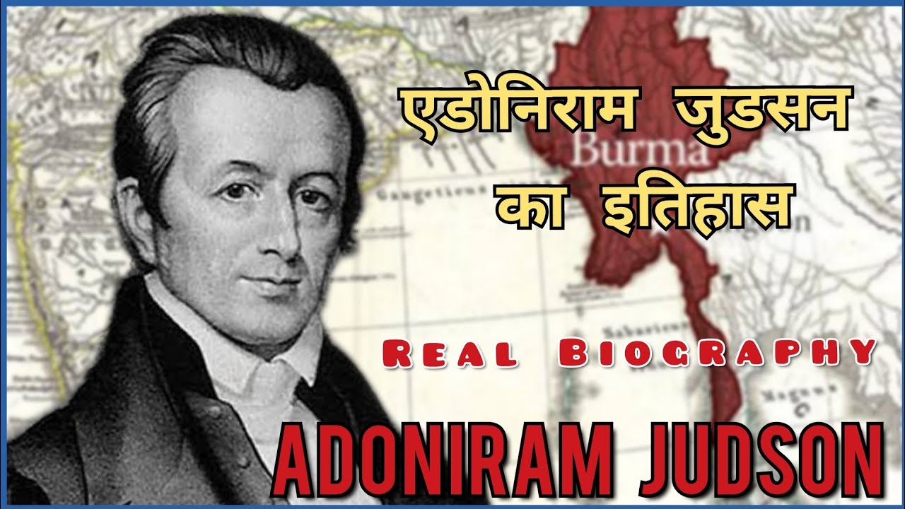 एडोनीराम जुडसन की वास्तविक जीवनी, The Real Biography of Adoniram Judson