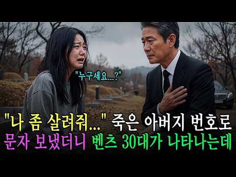 새아빠한테 쫓겨나 아빠 무덤찾은 소녀, ＂아빠 나 쫓겨났어   ＂ 죽은 아빠 번호로 문자 보냈더니 벤츠 30대가 몰려오는데    ｜ 오디오드라마 가족사연 감동사연 반전사연