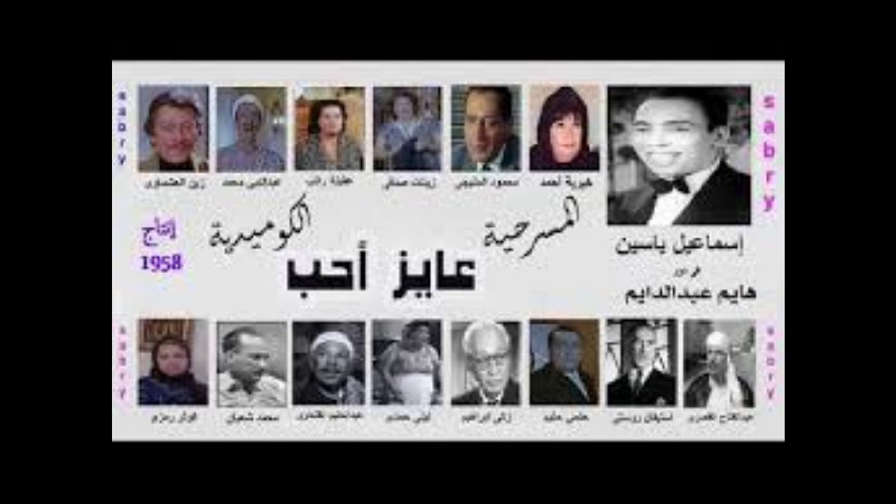 مسرحية / عايز احب