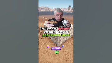 Рейдят твоего соседа @MAGICRUST лучшие игровые сервера Раста #раст #rust #magicrust