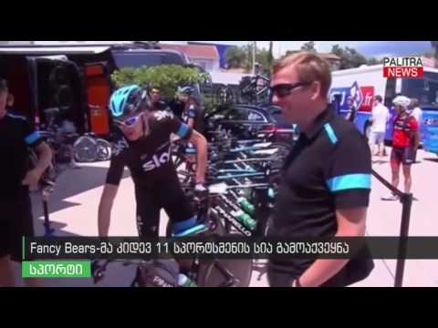 Fancy Bears-მა კდიევ 11 სპორტსმენის სია გამოაქვეყნა