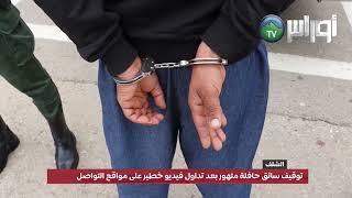 الشلف: توقيف سائق حافلة متهور بعد تداول فيديو خطير على مواقع التواصل screenshot 4