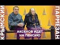 Аксенов идет на пенсию | Крымский.Пармезан