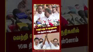 வெற்றி பெற்ற 18 தொகுதிகளில் 16-ஐ திரும்பப் பெற்றுள்ளோம் - Selvaperunthagai | Congress | DMK Alliance