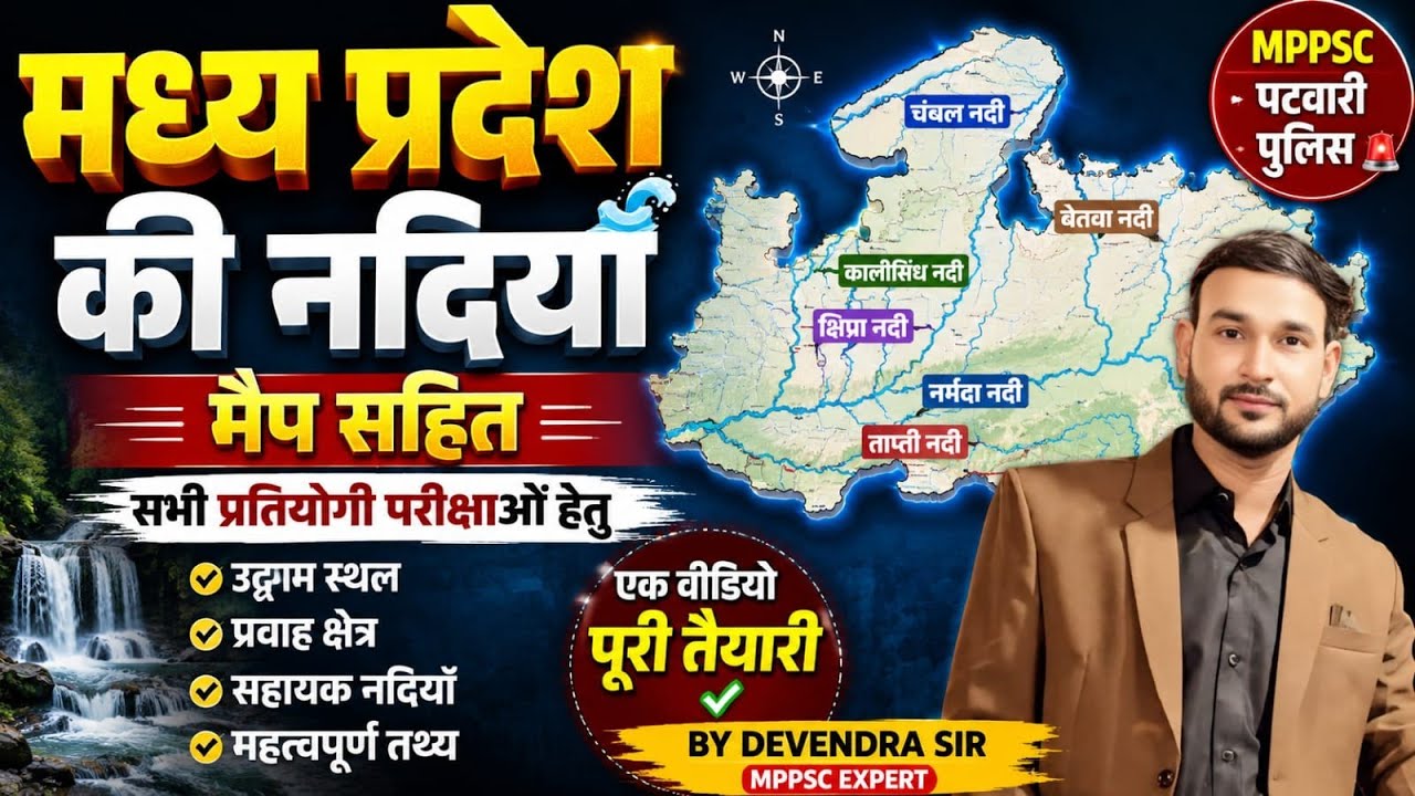 मध्य प्रदेश की नदियाँ l Rivers of Madhya Pradesh l MP GK For All MP ...